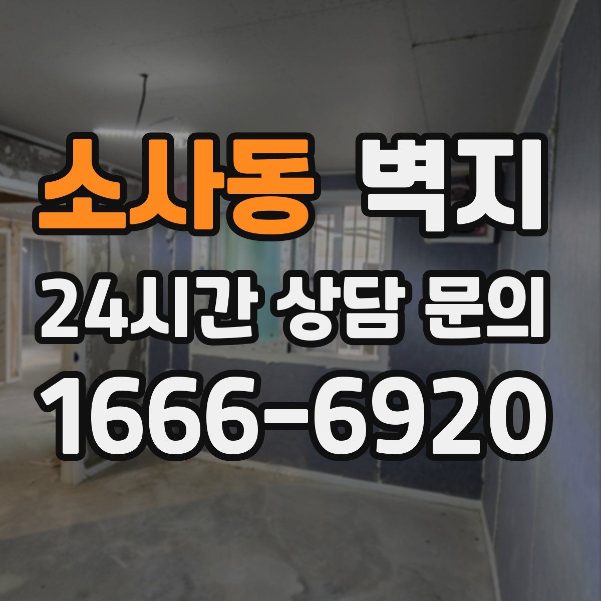 소사동 벽지