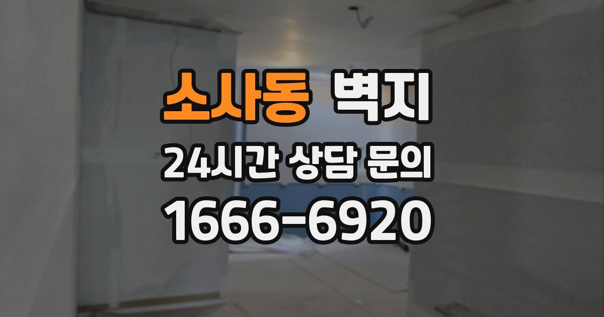 소사동 벽지