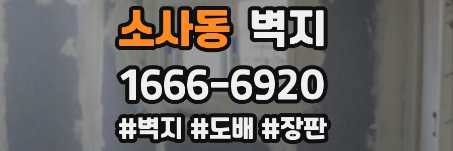 소사동 벽지