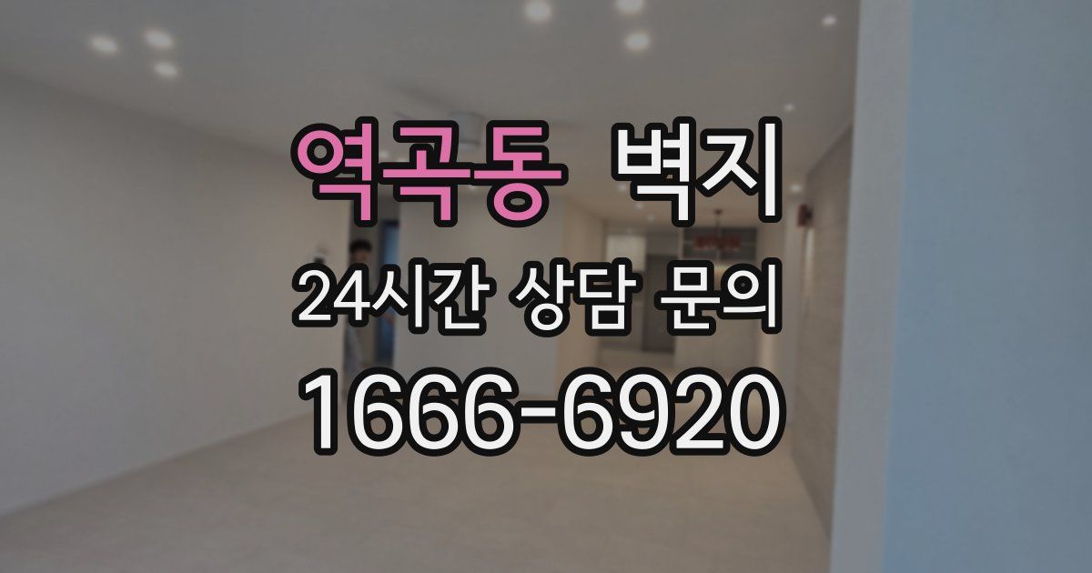 역곡동 벽지