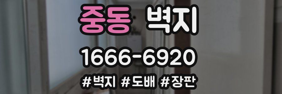 중동 벽지