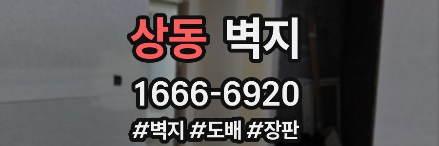 상동 벽지