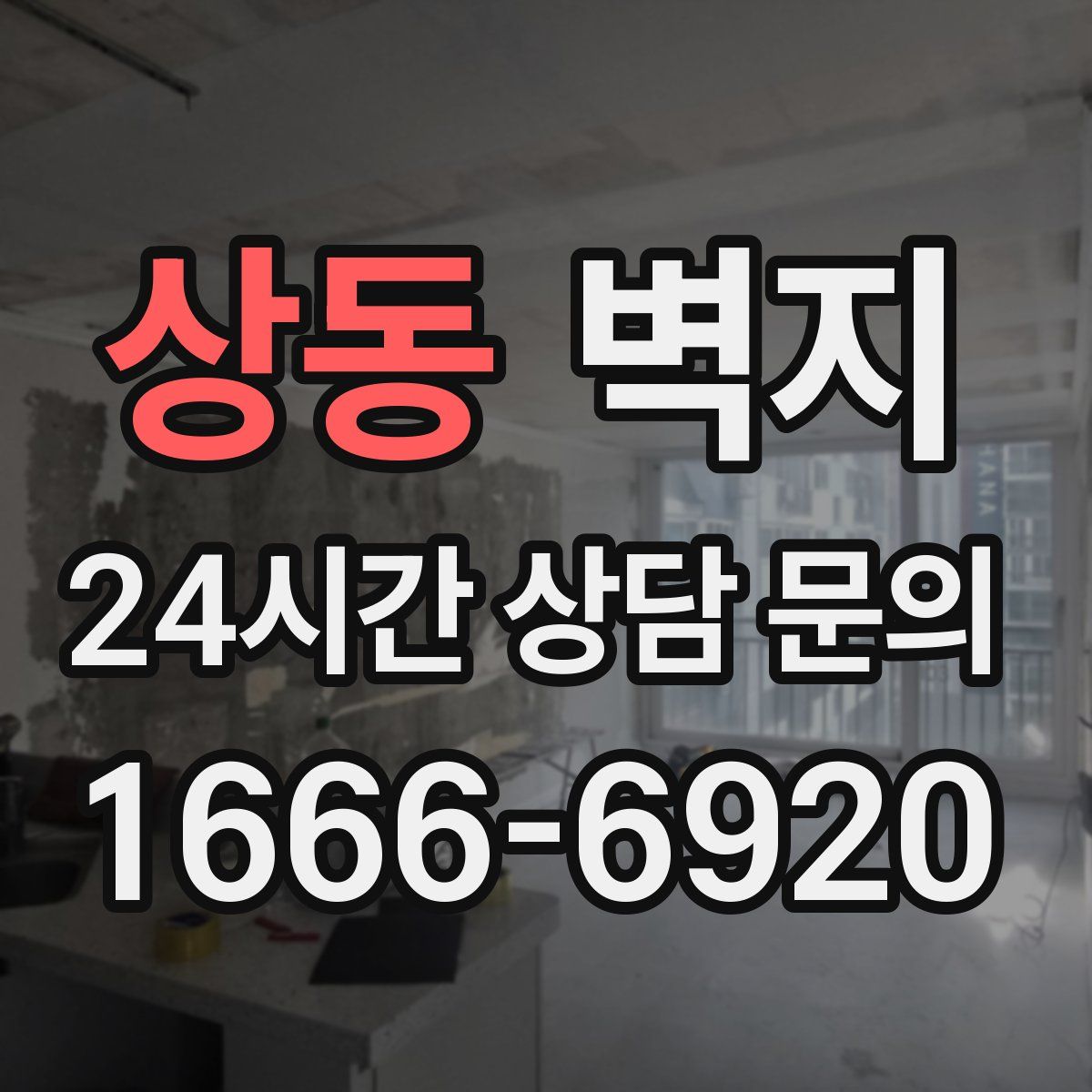 상동 벽지