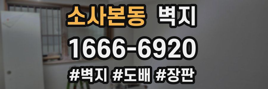 소사본동 벽지