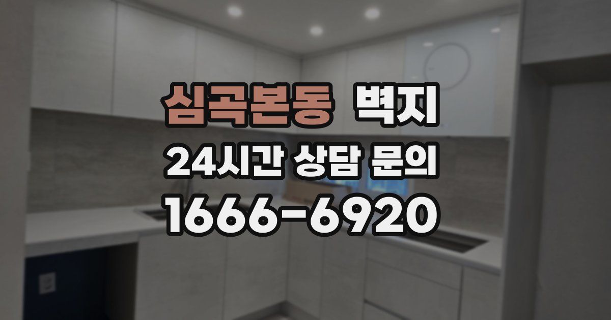 심곡본동 벽지