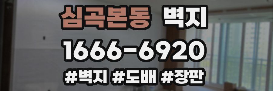 심곡본동 벽지