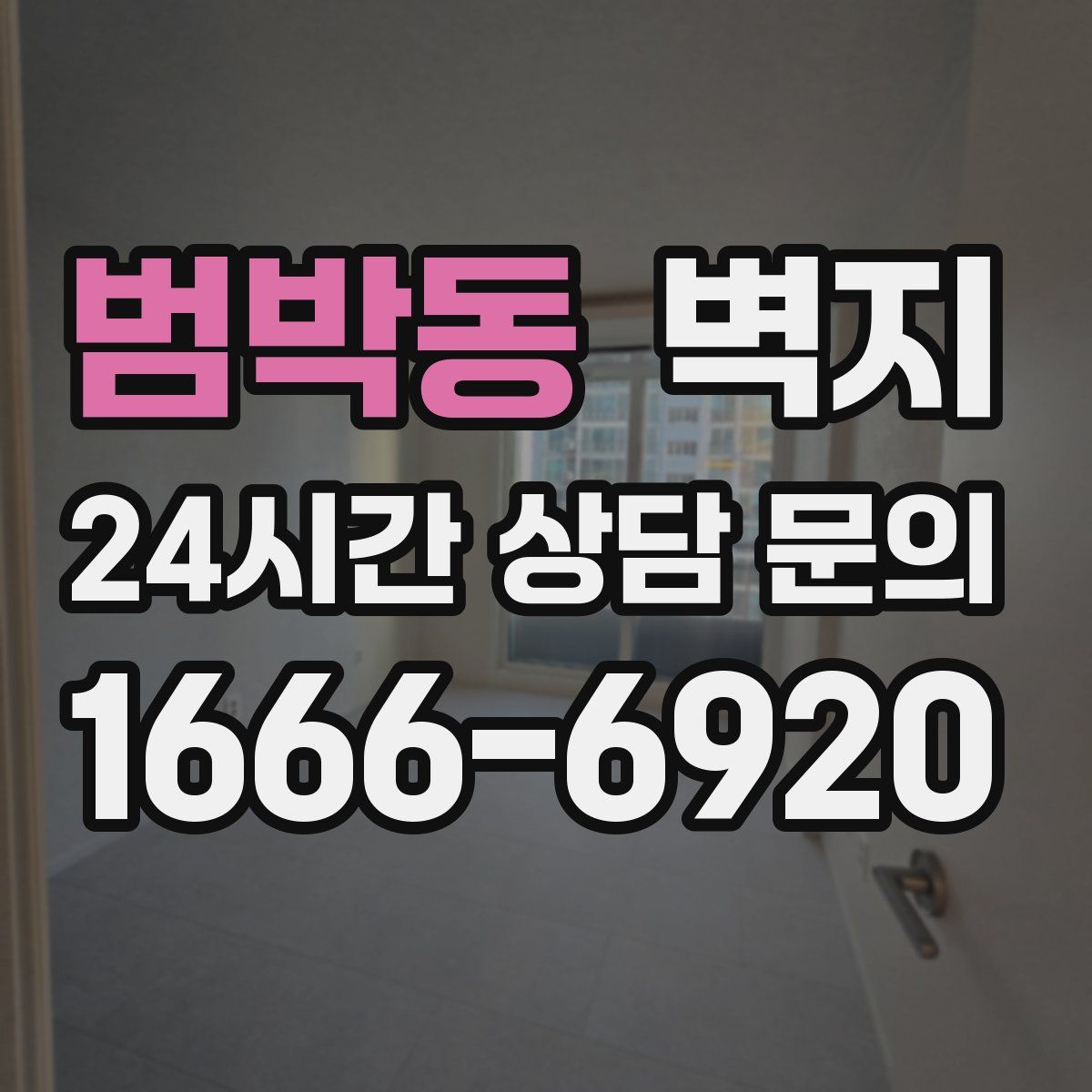 범박동 벽지