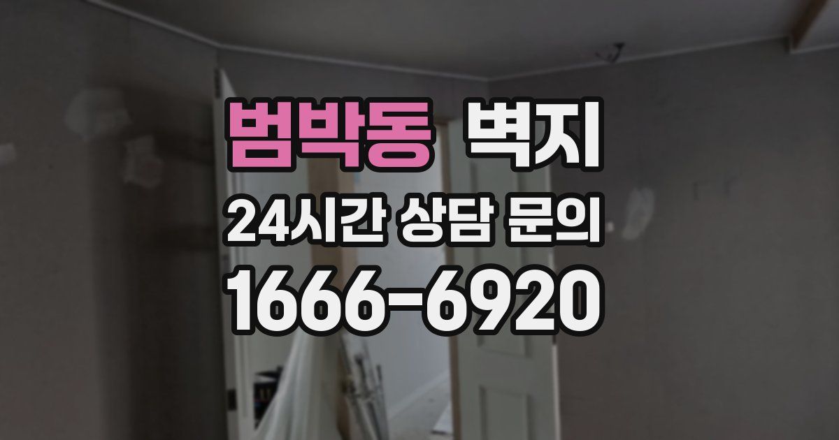 범박동 벽지