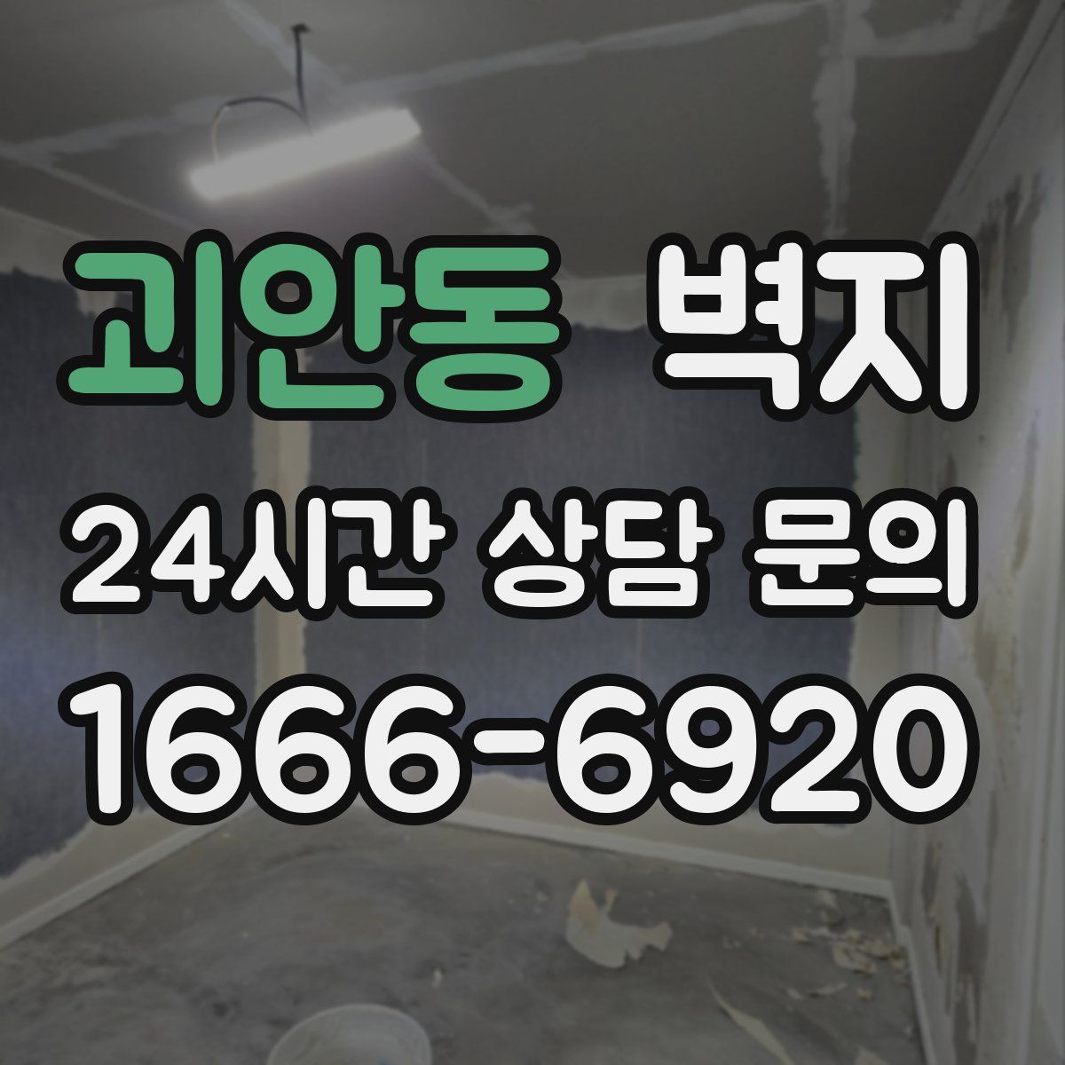 괴안동 벽지