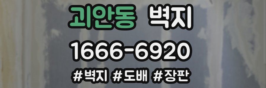 괴안동 벽지