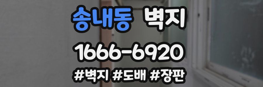 송내동 벽지