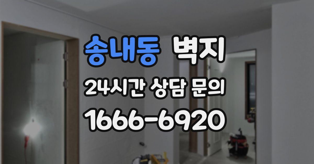 송내동 벽지