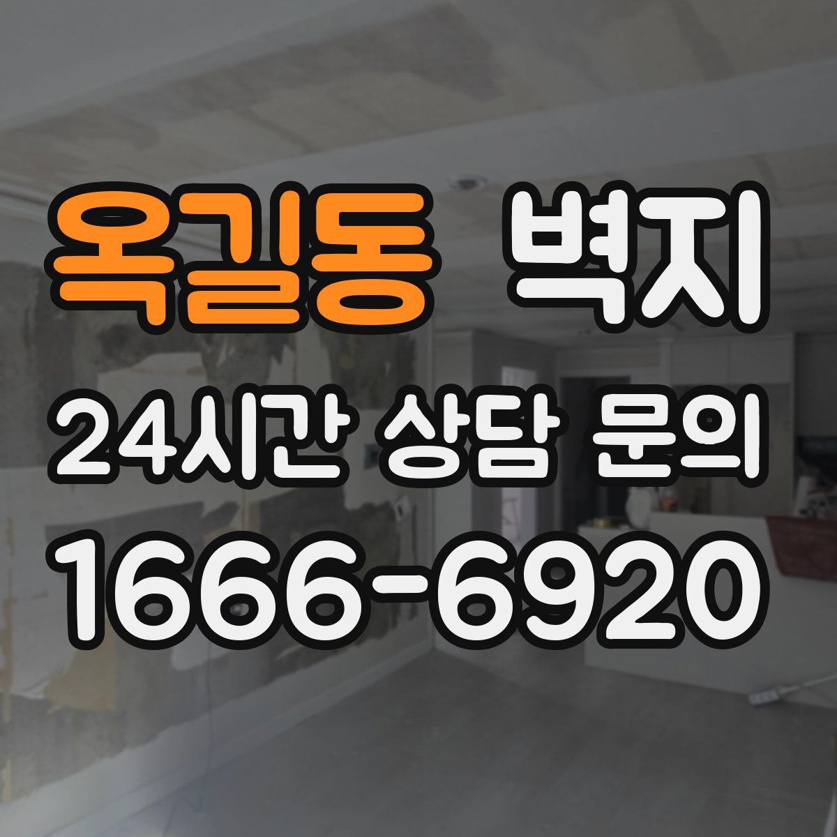 옥길동 벽지