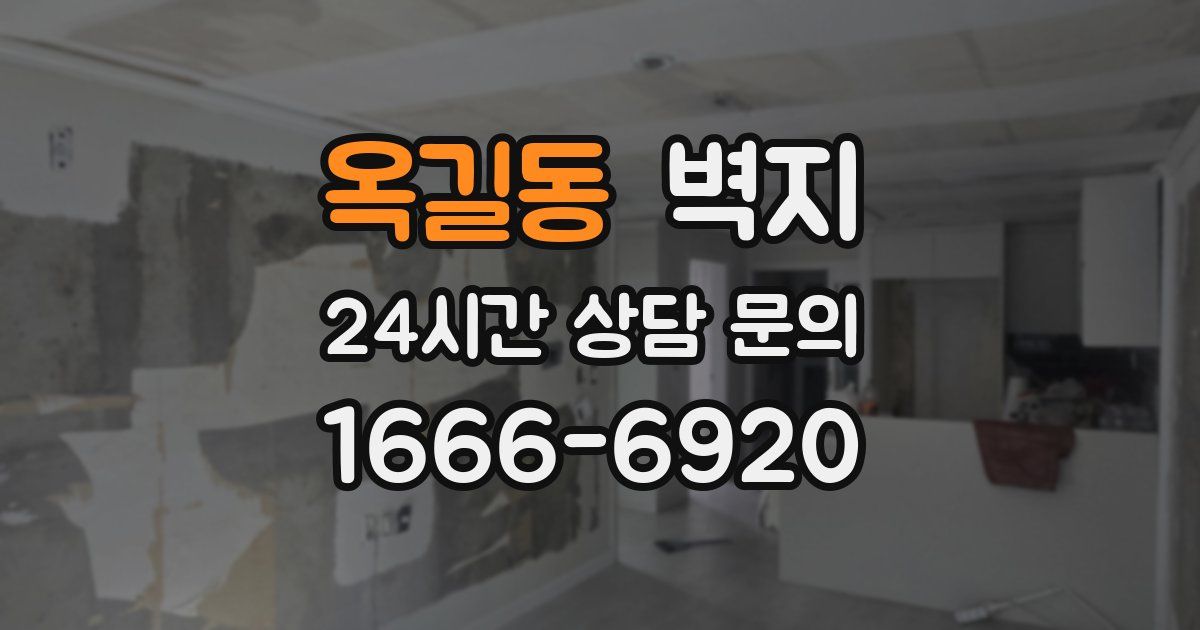 옥길동 벽지
