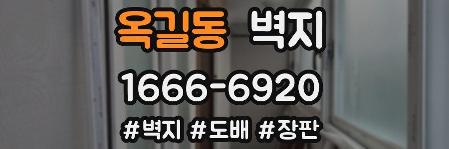옥길동 벽지