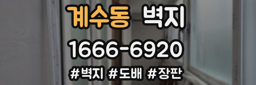 계수동 벽지