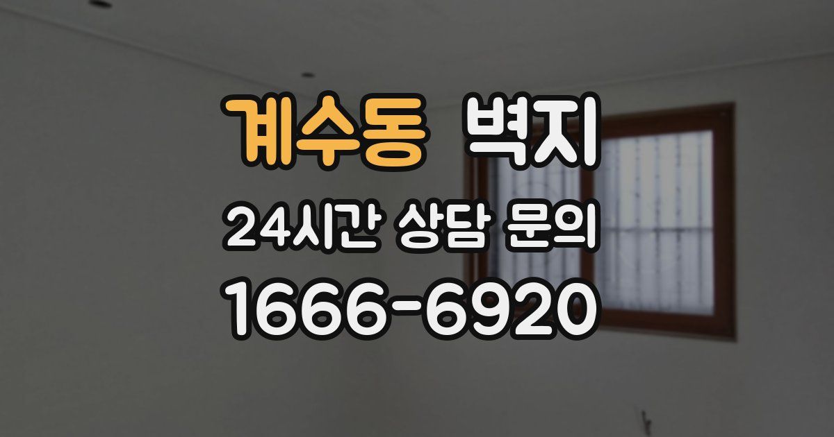 계수동 벽지