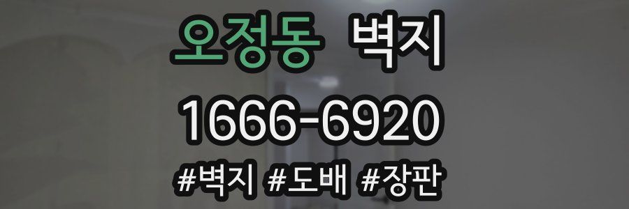 오정동 벽지