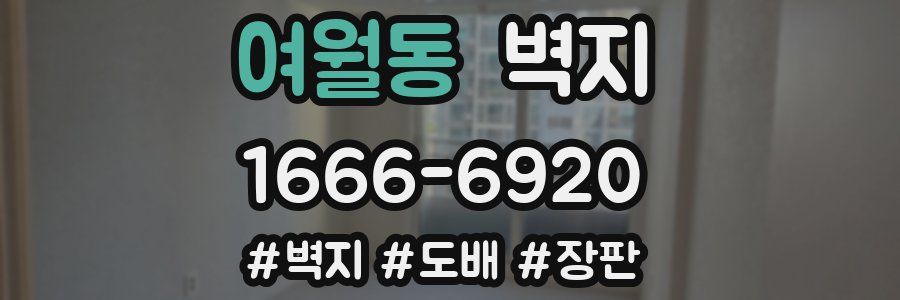 여월동 벽지