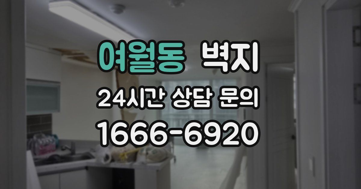 여월동 벽지