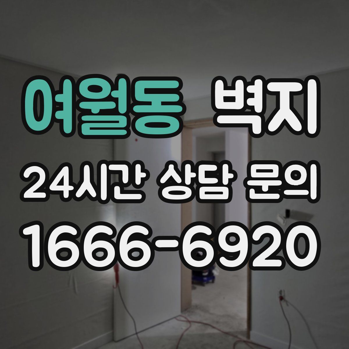 여월동 벽지
