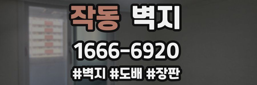작동 벽지