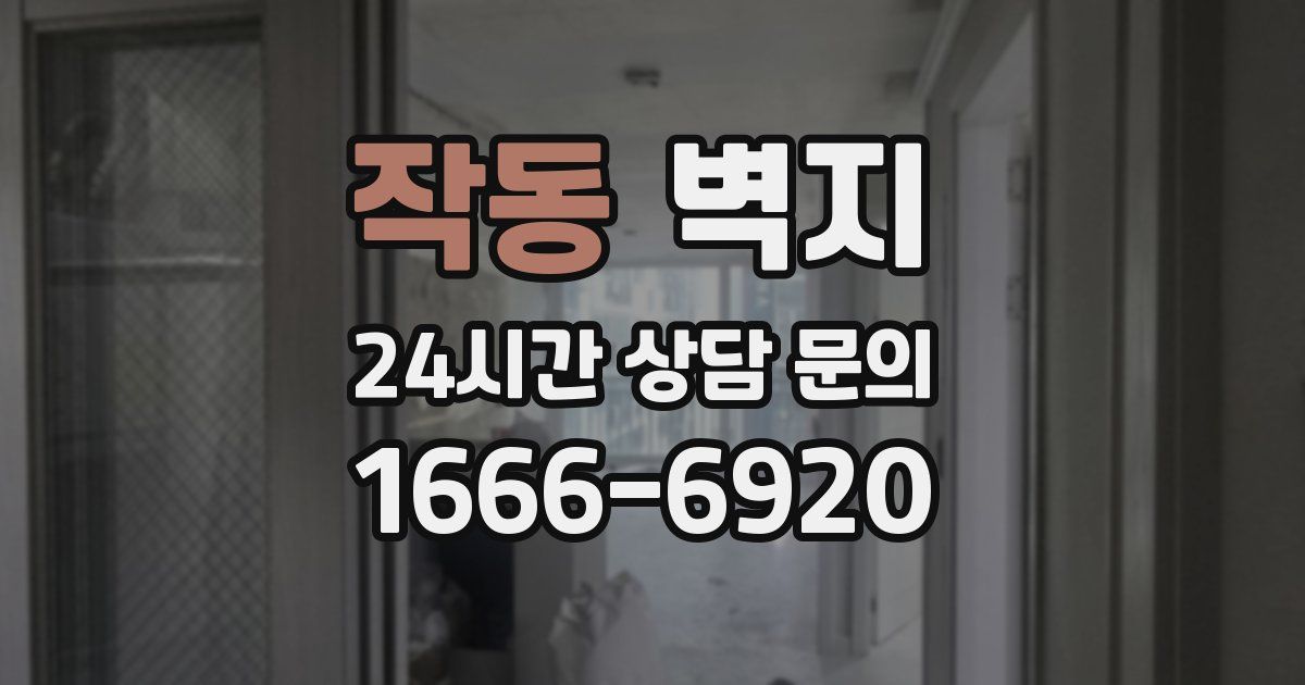 작동 벽지