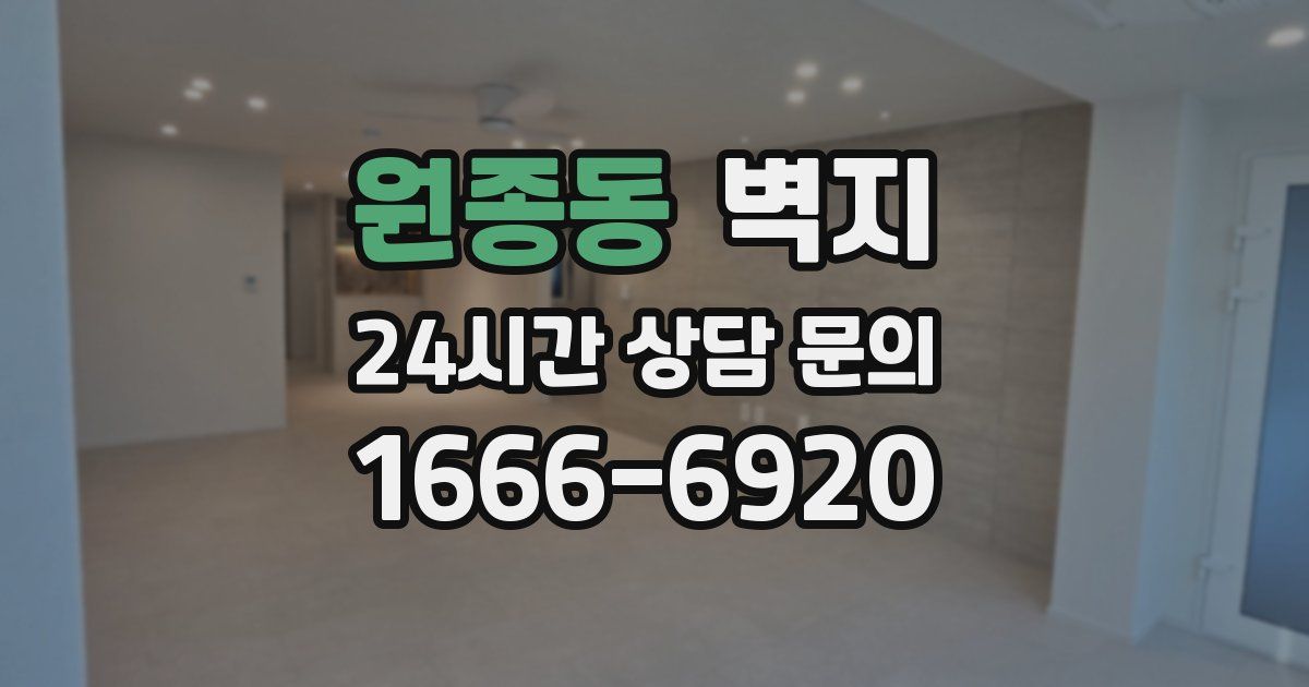 원종동 벽지