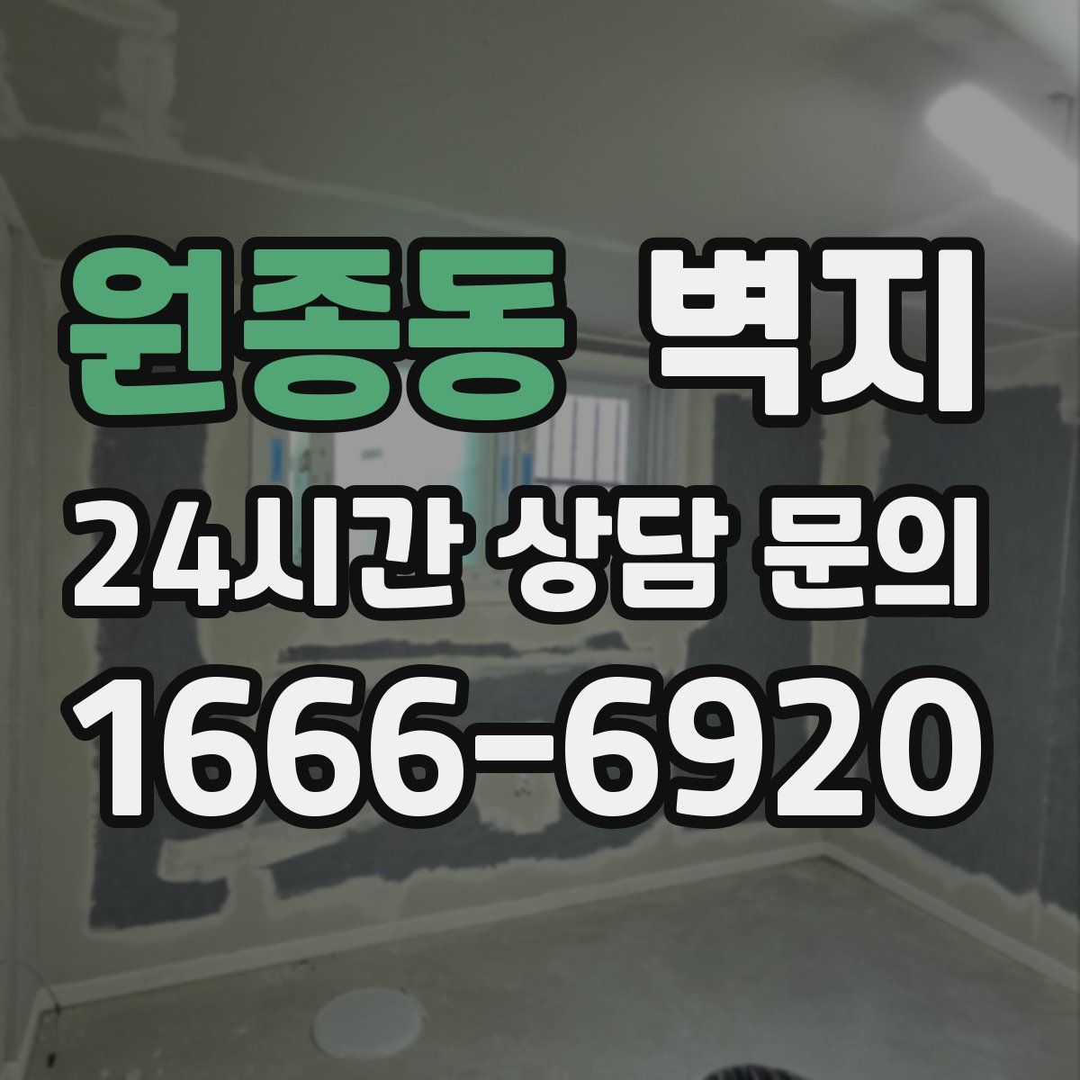 원종동 벽지