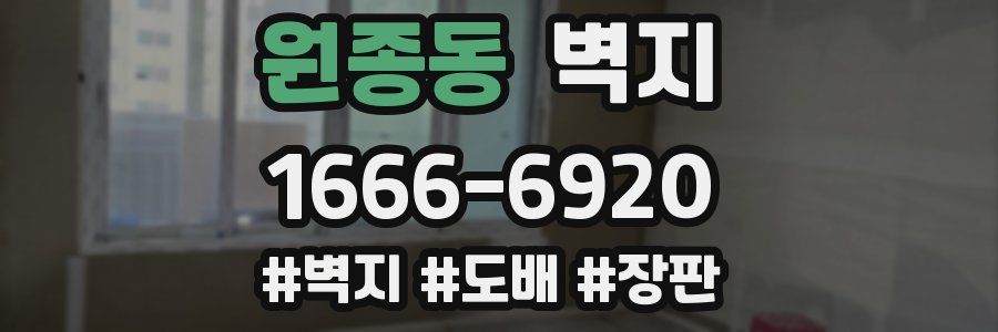 원종동 벽지