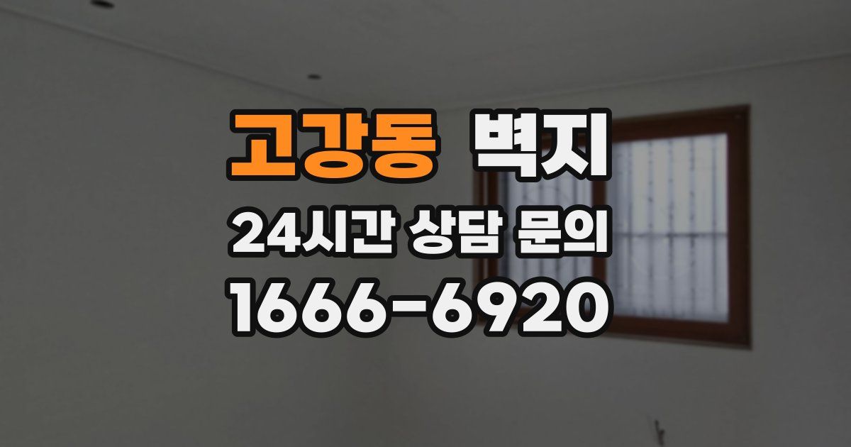 고강동 벽지