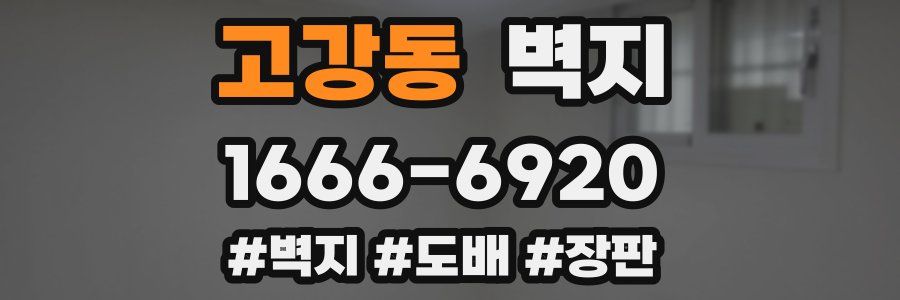 고강동 벽지