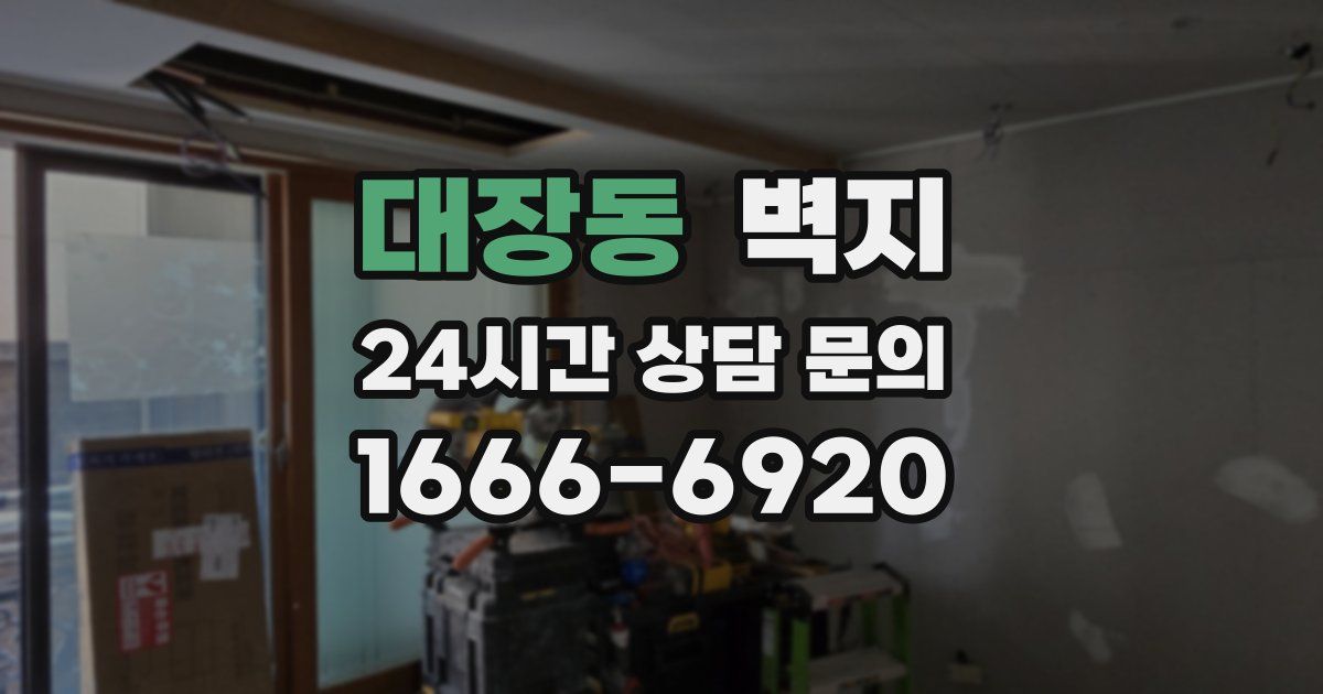 대장동 벽지