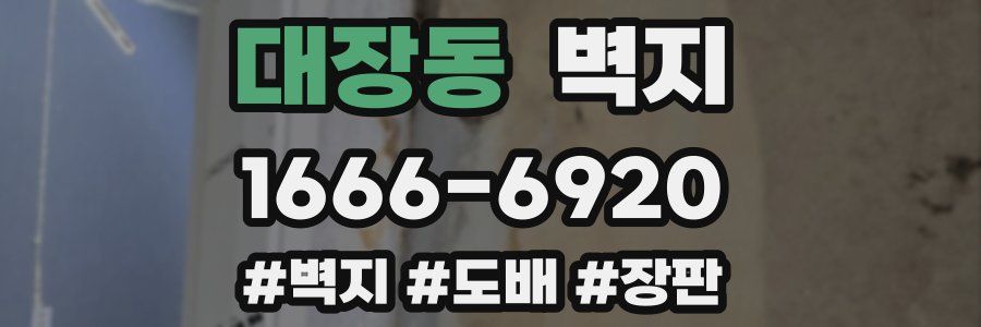 대장동 벽지