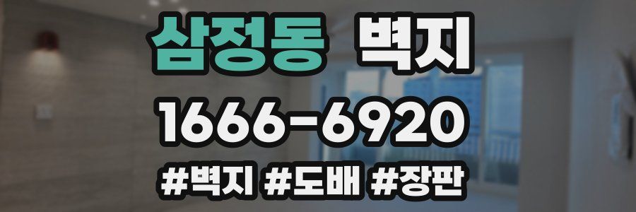 삼정동 벽지