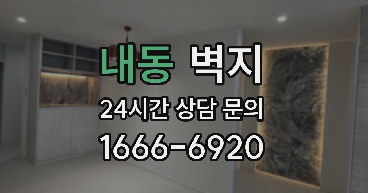내동 벽지