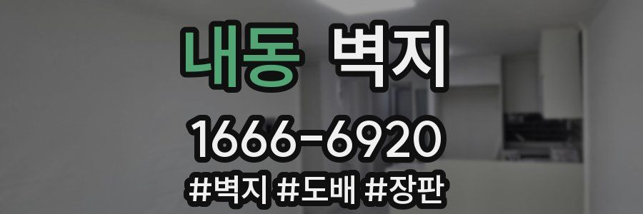 내동 벽지