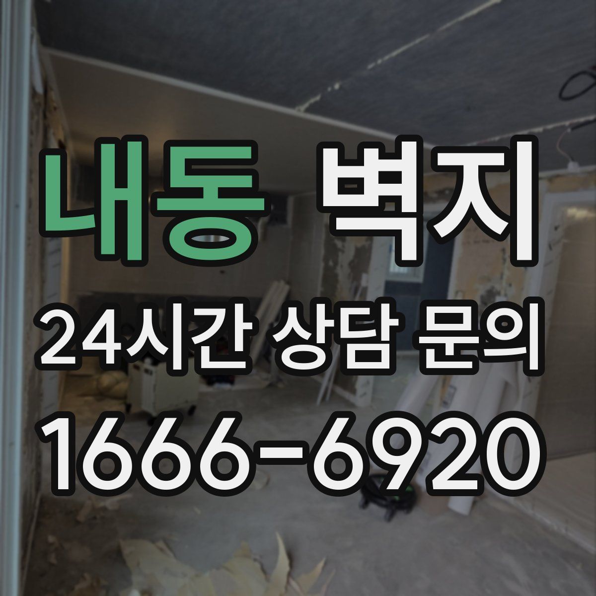내동 벽지