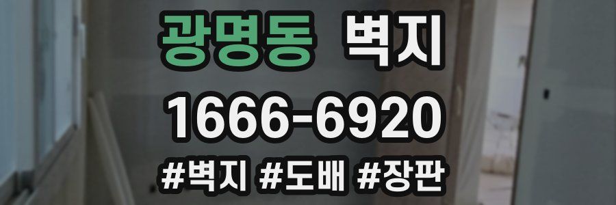 광명동 벽지