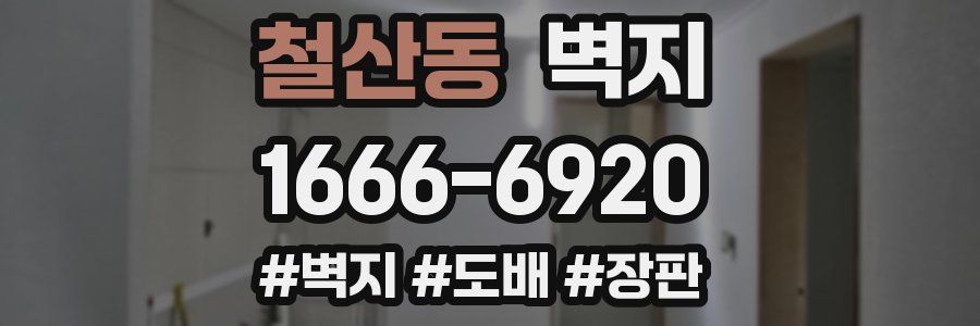 철산동 벽지