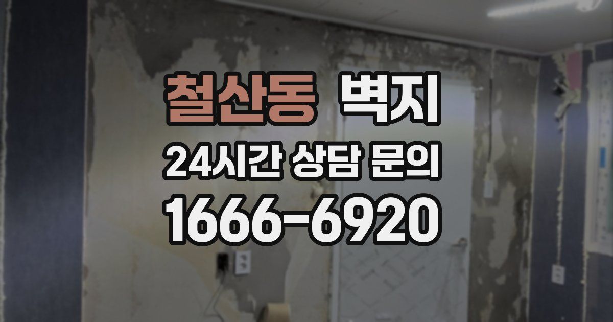 철산동 벽지
