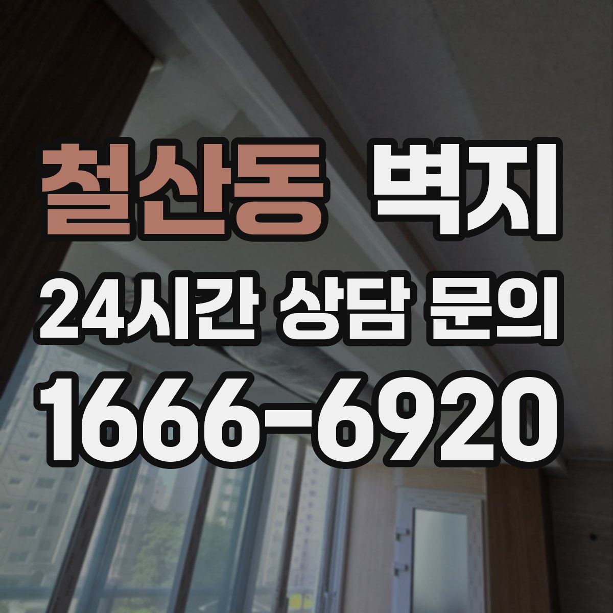 철산동 벽지