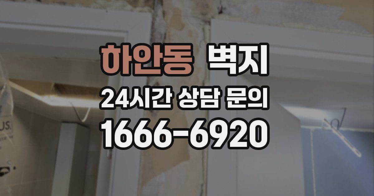 하안동 벽지