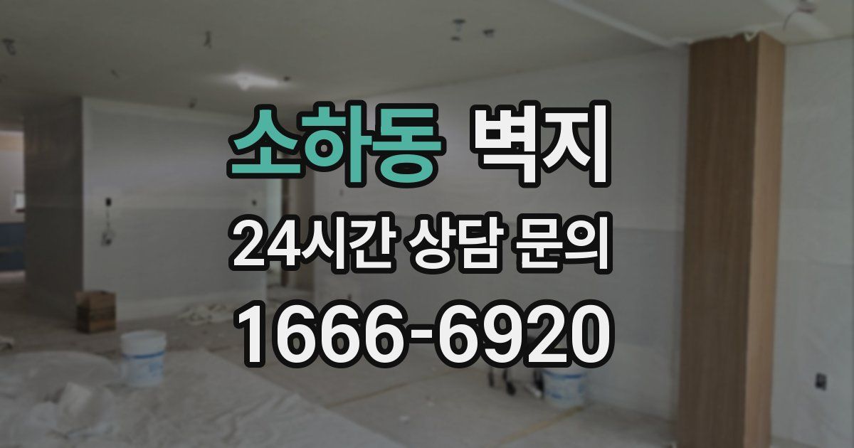 소하동 벽지