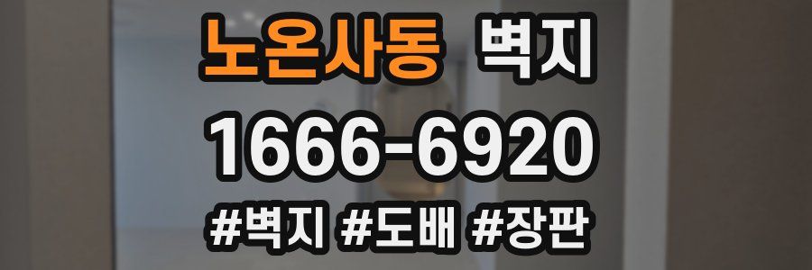 노온사동 벽지