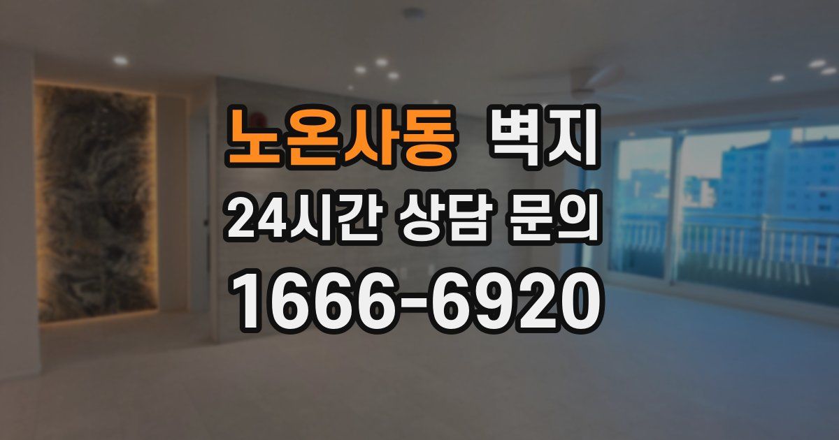 노온사동 벽지