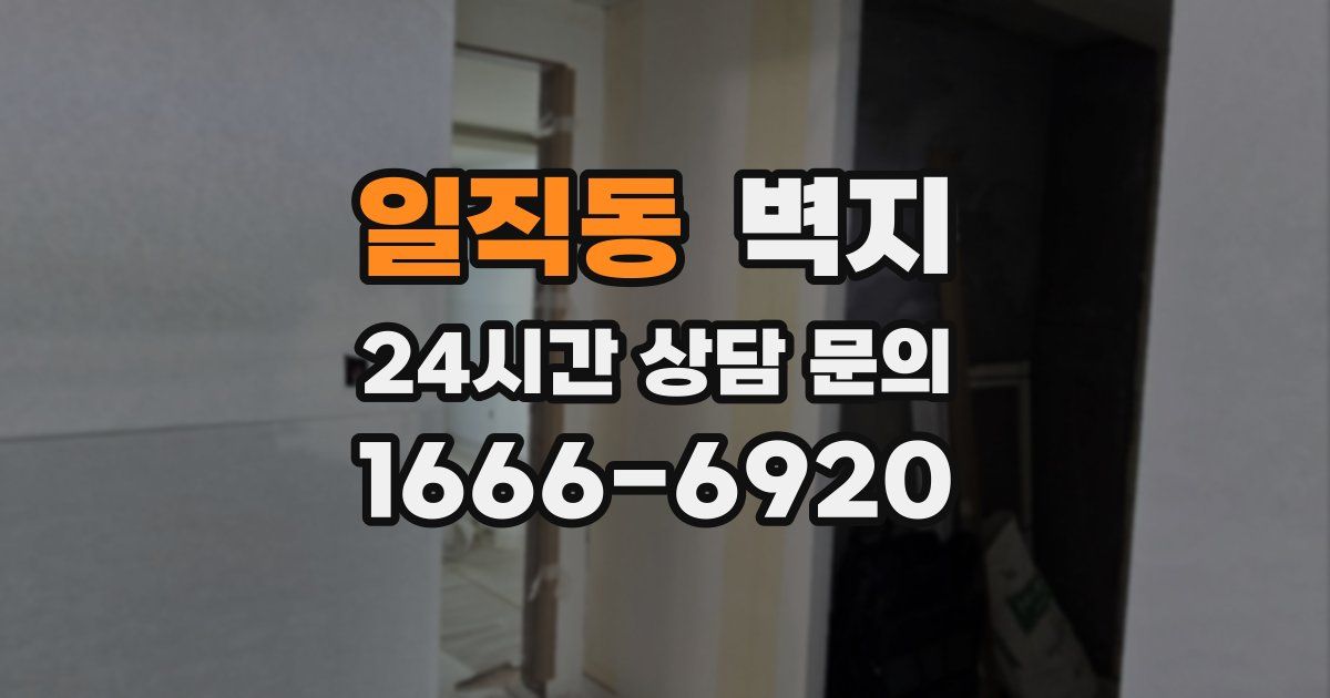 일직동 벽지