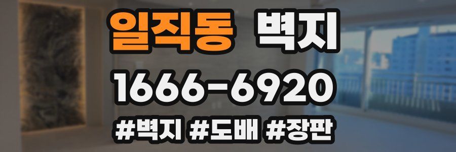 일직동 벽지