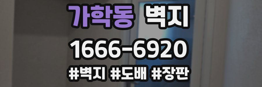 가학동 벽지