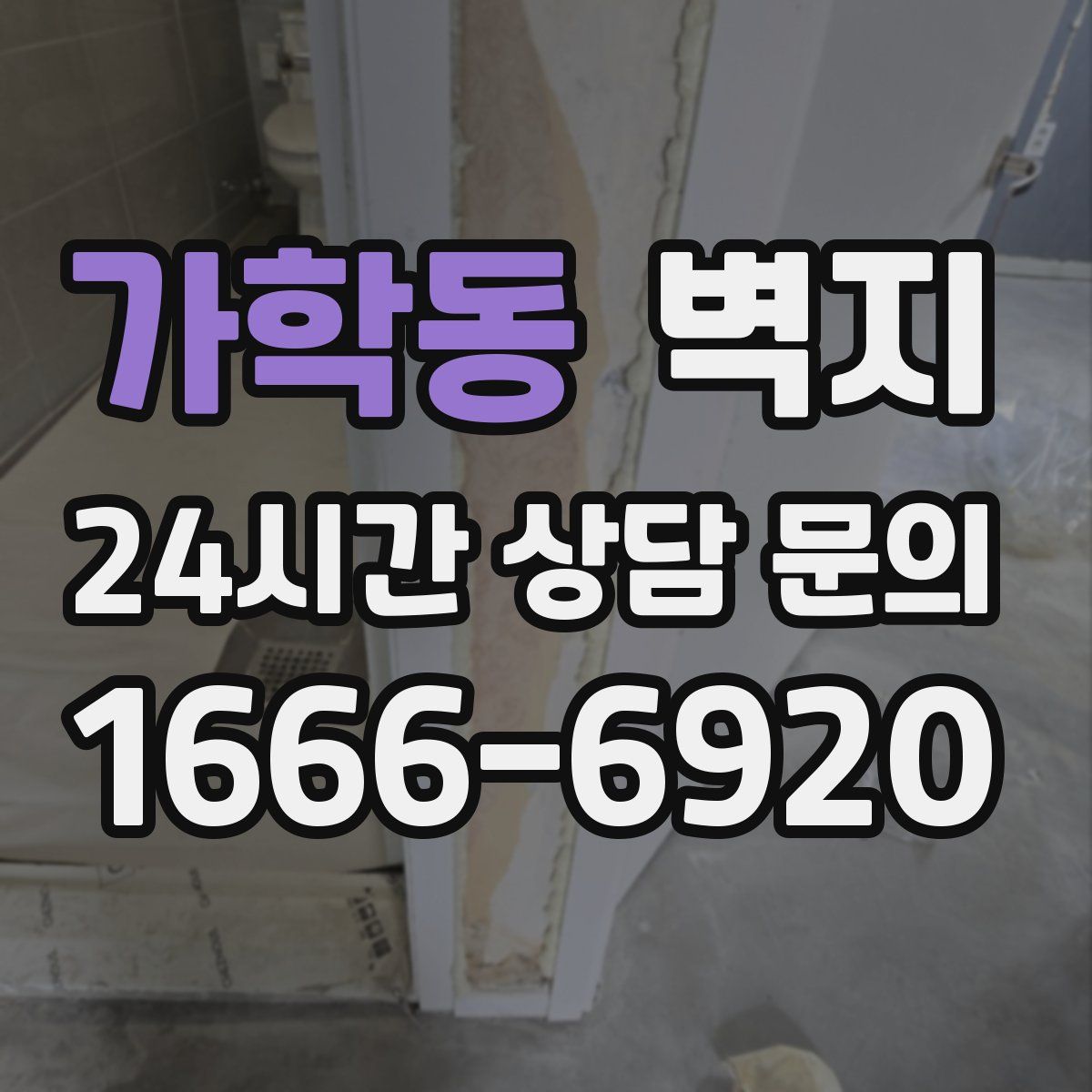 가학동 벽지